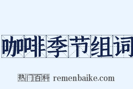 咖啡季节组词是什么意思的图片